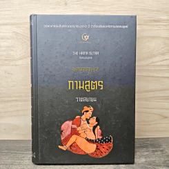 กามสูตร : วาตสยายน - เซอร์ริชาร์ด ฟรานซิส เบอร์ตัน รูปที่ 1