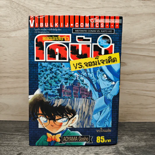 ยอดนักสืบจิ๋วโคนัน VS.จอมโจรคิด - Aoyama Gosho รูปที่ 1