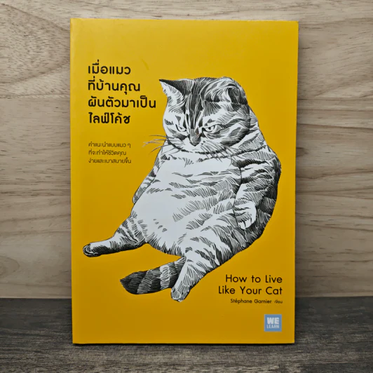 เมื่อแมวที่บ้านคุณผันตัวเองมาเป็นไลฟ์โค้ช How to Live Like Your Cat - Stephane Garnier, อรณี อรุณีกุล รูปที่ 1