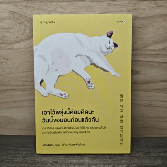 เอาไว้พรุ่งนี้ค่อยคิดนะ วันนี้ขอนอนก่อนแล้วกัน - พักยองจุน, วิทิยา จันทร์พันธ์ รูปที่ 1