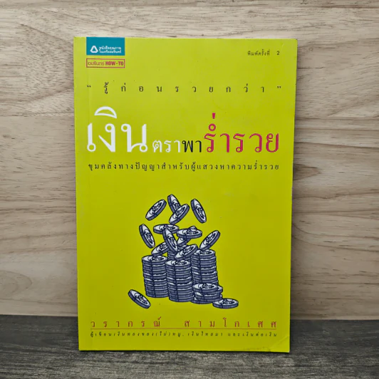 เงินตราพาร่ำรวย - วรากรณ์ สามโกเศศ รูปที่ 1