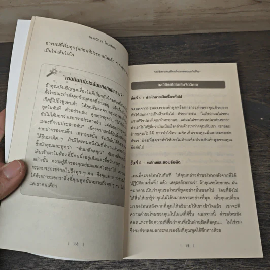 กลวิธีสะกดคนให้หายโกรธและยอมอภัยให้เรา - เดวิด เจ. ไลเบอร์แมน รูปที่ 7