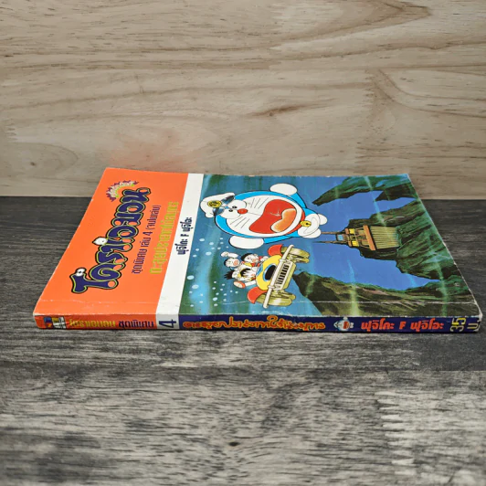 โดราเอมอน ชุดพิเศษ เล่ม 4 (จบในเล่ม) ตะลุยปราสาทใต้สมุทร รูปที่ 2