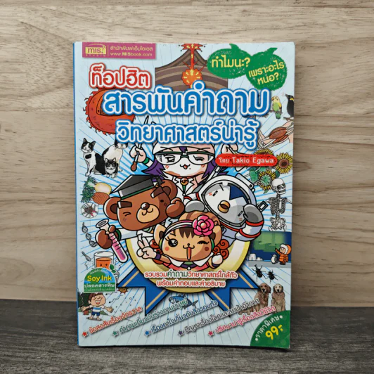 ท็อปฮิต สารพันคำถามวิทยาศาสตร์น่ารู้ - Takio Egawa รูปที่ 1