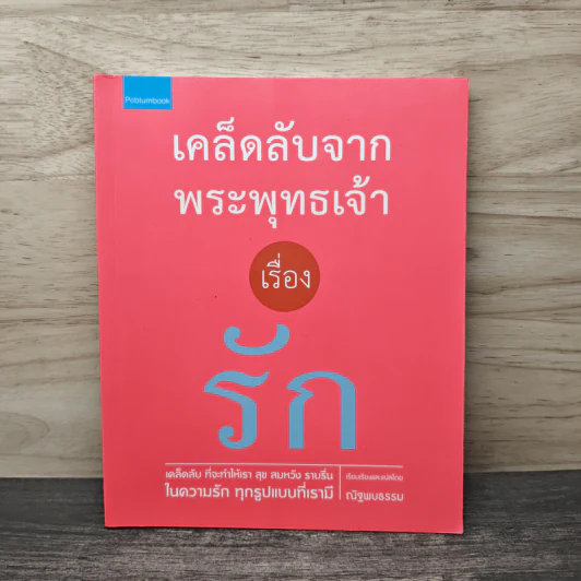 เคล็ดลับจากพระพุทธเจ้า เรื่อง รัก รูปที่ 1