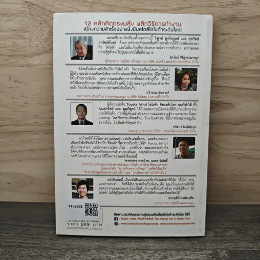 TOYOTA MIND โตโยต้า คิดระดับโลก คุณก็ทำได้ - ศุภวิทย์ ภาษิตนิรันดร์, วิฑูรย์ สูงกิจบูลย์ รูปที่ 5