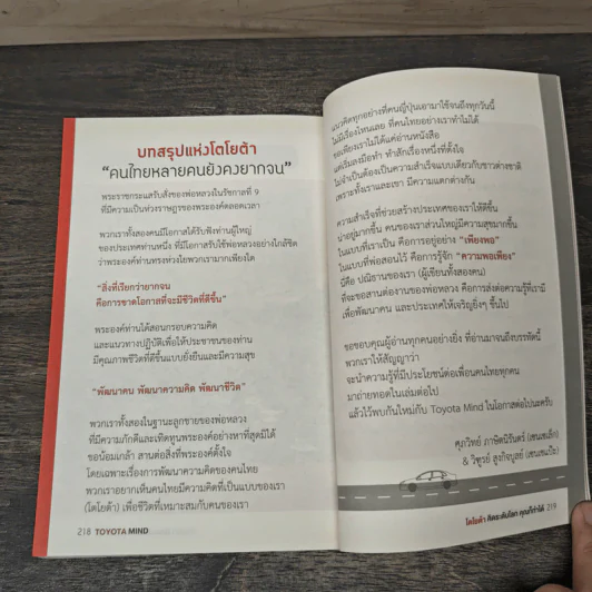 TOYOTA MIND โตโยต้า คิดระดับโลก คุณก็ทำได้ - ศุภวิทย์ ภาษิตนิรันดร์, วิฑูรย์ สูงกิจบูลย์ รูปที่ 9