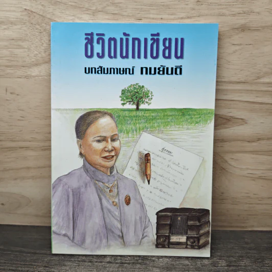 ชีวิตนักเขียน บทสัมภาษณ์ ทมยันตี รูปที่ 1