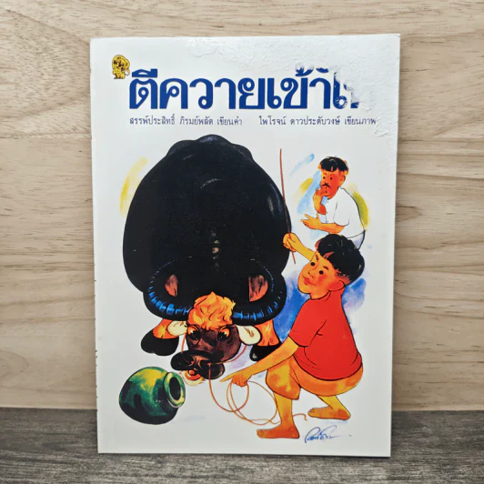 ตีควายเข้าไห - สรรพ์ประสิทธิ์ ภิรมย์พลัด รูปที่ 1