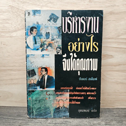 บริหารงานอย่างไรจึงได้คุณภาพ - ปีเตอร์ สเต็มพ์, อุดมพงษ์ รูปที่ 1