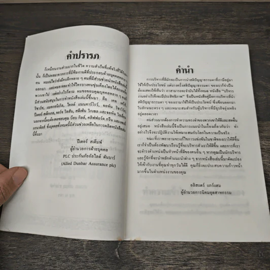 บริหารงานอย่างไรจึงได้คุณภาพ - ปีเตอร์ สเต็มพ์, อุดมพงษ์ รูปที่ 7