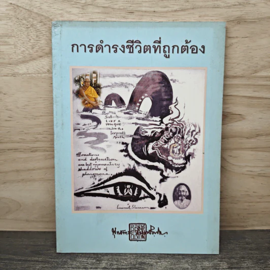 การดำรงชีวิตที่ถูกต้อง - พุทธทาสภิกขุ รูปที่ 1