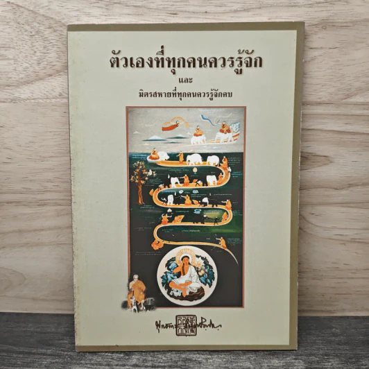 ตัวเองที่ทุกคนควรรู้จักและมิตรสหายที่ทุกคนควรรู้จักคบ - พุทธทาสภิกขุ รูปที่ 1