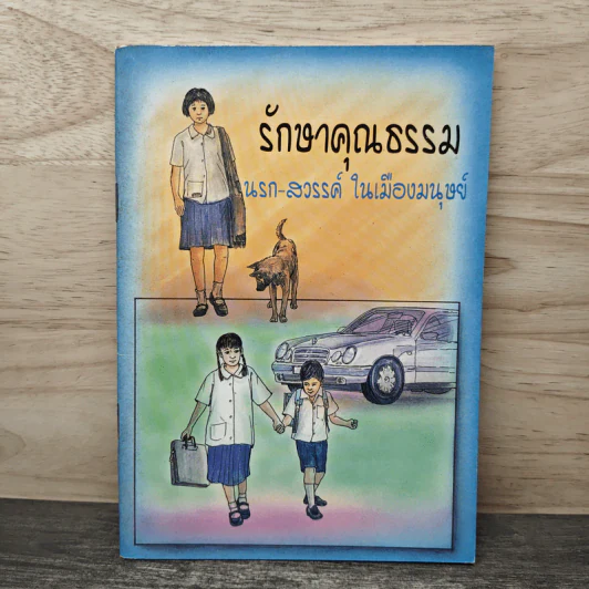 รักษาคุณธรรม นรก-สวรรค์ ในเมืองมนุษย์ รูปที่ 1