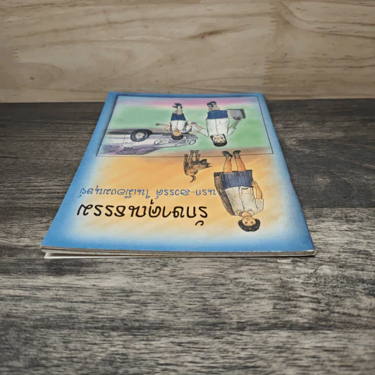รักษาคุณธรรม นรก-สวรรค์ ในเมืองมนุษย์ รูปที่ 4