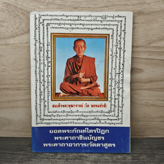 ยอดพระกัณฑ์ไตรปิฎก พระคาถาชินบัญชร พระคาถาอาการะวัตตาสูตร - สมเด็จพระพุฒาจารย์ (โต พรหมรังสี) รูปที่ 1