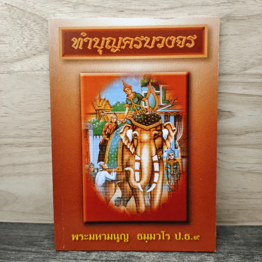 ทำบุญครบวงจร - พระมหามนูญ ธมฺมวโร ป.ธ.๙ รูปที่ 1