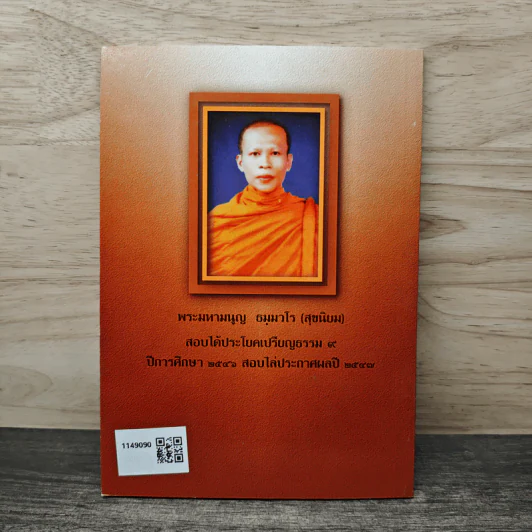 ทำบุญครบวงจร - พระมหามนูญ ธมฺมวโร ป.ธ.๙ รูปที่ 5