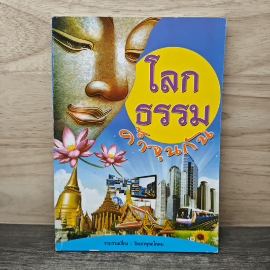 โลกธรรม ค้ำจุนกัน - วัดเขาพุทธโคดม รูปที่ 1