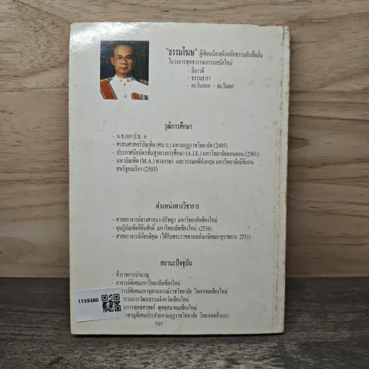 ธรรมหรรษา - ธรรมโฆษ รูปที่ 5