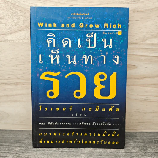คิดเป็นเห็นทางรวย - โรเจอร์ แฮมิลตัน รูปที่ 1