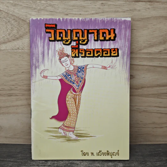 วิญญาณที่รอดอย - ท. เลี้ยงพิบูลย์ รูปที่ 1