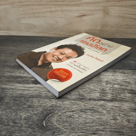 คิดอย่างแชมป์โลก - บัณฑิต อึ้งรังษี รูปที่ 3