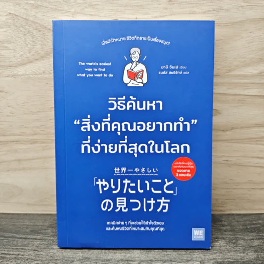 วิธีค้นหาสิ่งที่คุณอยากทำที่ง่ายที่สุดในโลก - ยางิ จิมเป, ธนทิส สนธิรักษ์ รูปที่ 1