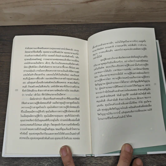 Awareness คนไม่รู้จักตัวเอง - Anthony de Mello รูปที่ 8