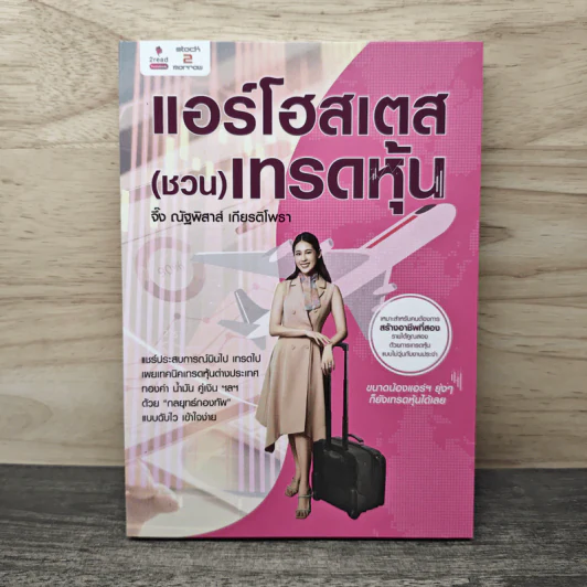 แอร์โฮสเตส (ชวน) เทรดหุ้น - จึ๊ง ณัฐพิสาส์ เกียรติโพธา รูปที่ 1