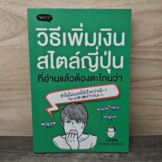 วิธีเพิ่มเงินสไตล์ญี่ปุ่น ที่อ่านแล้วต้องตะโกนว่า ทำไมไม่บอกให้เร็วกว่าเน้! - Yamasaki Shunsuke (ยามาซากิ ชุนซุเกะ), ธรรศภร ตันวิทยา รูปที่ 1