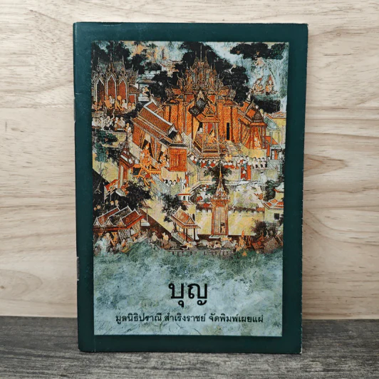 บุญ - มูลนิธิปราณี สำเริงราชย์ รูปที่ 1