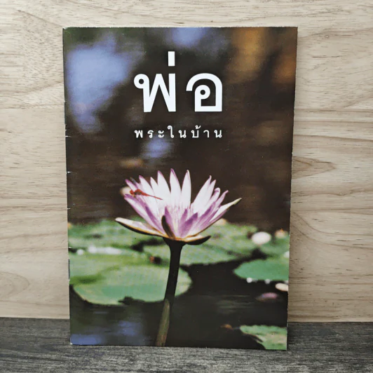 พ่อ พระในบ้าน - พระธรรมโกศาจารย์ รูปที่ 1