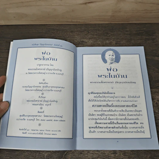 พ่อ พระในบ้าน - พระธรรมโกศาจารย์ รูปที่ 6