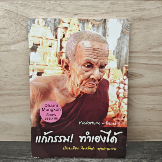 แก้กรรม! ทำเองได้ - จิตศรัทธา พุทธานุภาพ รูปที่ 1