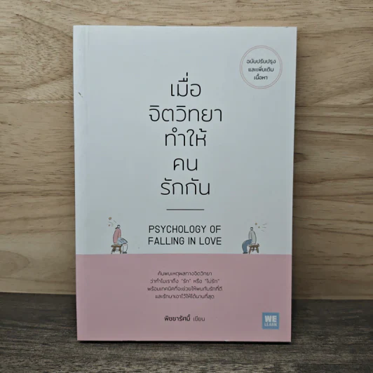 เมื่อจิตวิทยาทำให้คนรักกัน - พิชชารัศมิ์ รูปที่ 1
