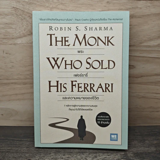 The Monk Who Sold His Ferrari พระ เฟอร์รารี่ และความหมายของชีวิต - Robin Sharma รูปที่ 1