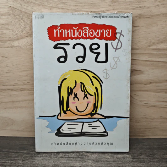 ทำหนังสือขายรวย ทำหนังสืออย่างง่ายด้วยตัวคุณ รูปที่ 1