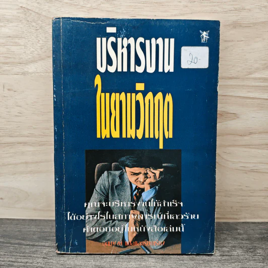 บริหารงานในยามวิกฤต - อุดมพงษ์ รูปที่ 1
