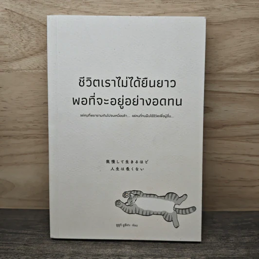 ชีวิตเราไม่ได้ยืนยาวพอที่จะอยู่อย่างอดทน - ซูซูกิ ยูซึเกะ รูปที่ 1
