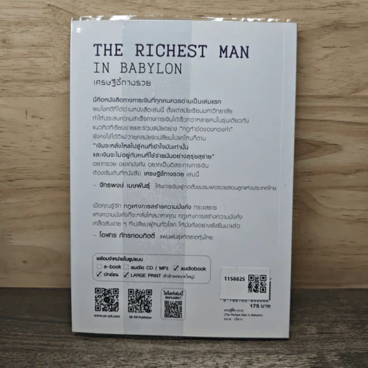 The Richest Man In Babylon เศรษฐีชี้ทางรวย - George S. Clason, วรรธนา วงษ์ฉัตร รูปที่ 5