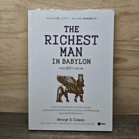 The Richest Man In Babylon เศรษฐีชี้ทางรวย - George S. Clason, วรรธนา วงษ์ฉัตร รูปที่ 1