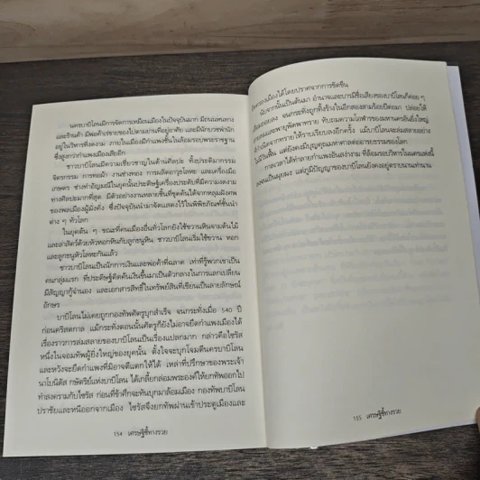 The Richest Man In Babylon เศรษฐีชี้ทางรวย - George S. Clason, วรรธนา วงษ์ฉัตร รูปที่ 9