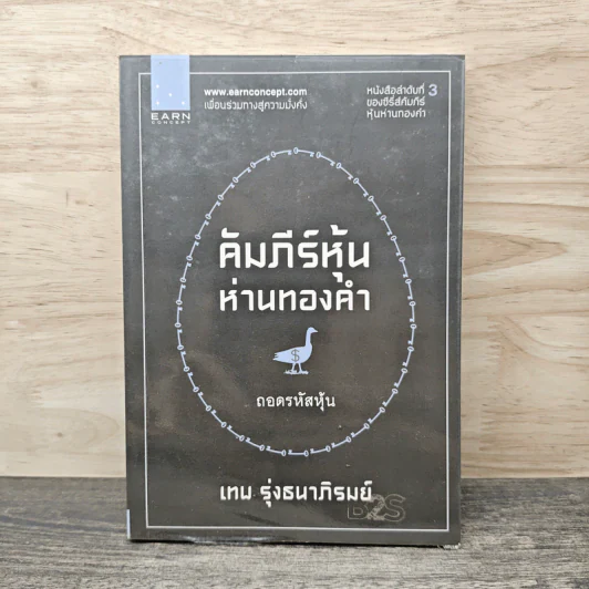 คัมภีร์หุ้นห่านทองคำ ถอดรหัสหุ้น - เทพ รุ่งธนาภิรมย์ รูปที่ 1