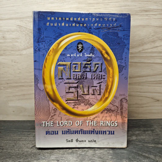 The Lord of the Rings ลอร์ดออฟเดอะริงส์ ตอน มหันตภัยแห่งแหวน รูปที่ 1