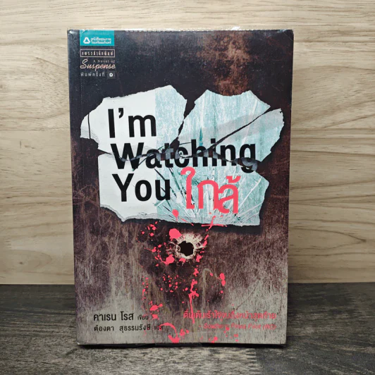 ใกล้ I'm Watching You - คาเรน โรส, ต้องตา สุธรรมรังษี รูปที่ 1