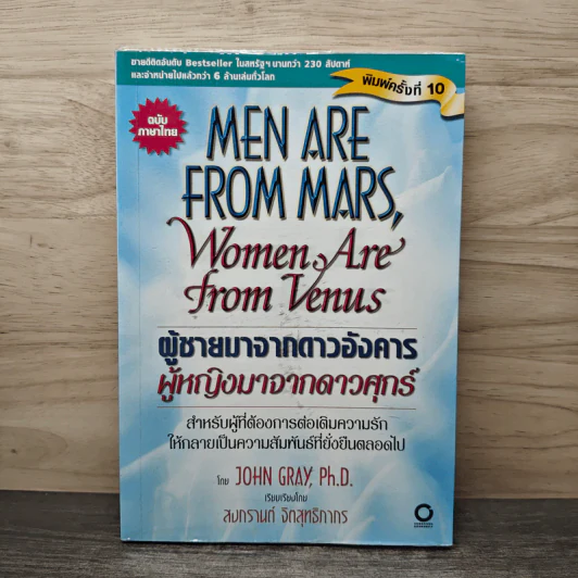 Men are from Mars, Women are from Venus ผู้ชายมาจากดาวอังคาร ผู้หญิงมาจากดาวศุกร์ - John Gray (จอห์น เกรย์), สงกรานต์ จิตสุทธิภากร รูปที่ 1