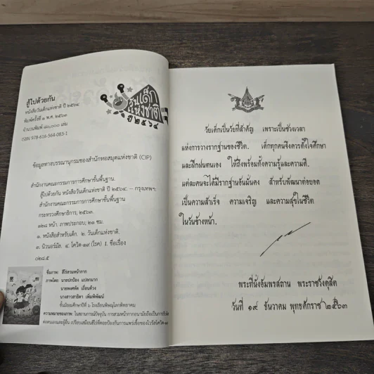 หนังสือวันเด็กแห่งชาติ ปี 2564 สู้ไปด้วยกัน รูปที่ 6