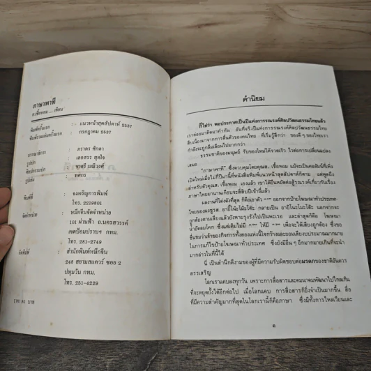 ภาษาพาที - ส.เชื้อหอม รูปที่ 6