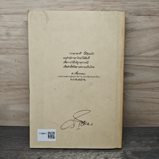ภาษาพาที - ส.เชื้อหอม รูปที่ 5
